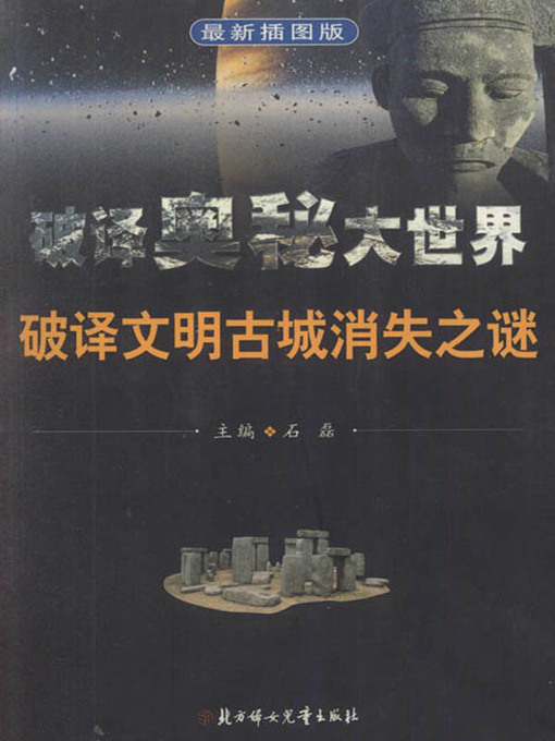 破译奥秘大世界丛书(Decipher the Mysteries of the Big World Series